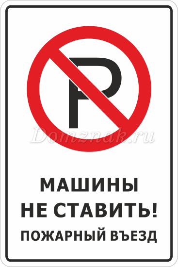 Выезд не занимать. Табличка "машины не ставить". Парковка запрещена табличка. Табличка пожарный проезд парковка запрещена. Пожарный въезд машины не ставить.
