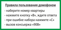 Табличка «Правила пользования домофоном»