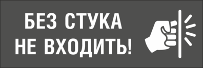 Без стука не входить. Табличка без стука не входить. Надпись без стука не входить. Распечатка не входить без стука.