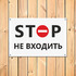 Табличка Stop, Не входить