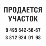 Табличка Продается участок в Пензе