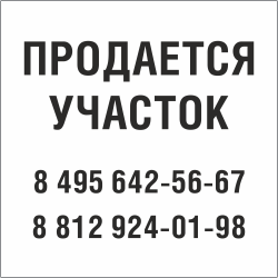 Табличка Продается участок в Пензе