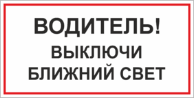 Табличка Водитель, выключи ближний свет