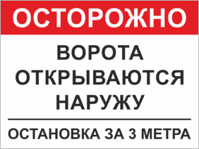 Табличка Осторожно, ворота открываются наружу