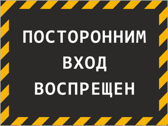 Картинка посторонним вход воспрещен прикольные