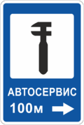 Знак указатель автосервиса