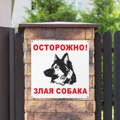 Знак Осторожно, злая собака