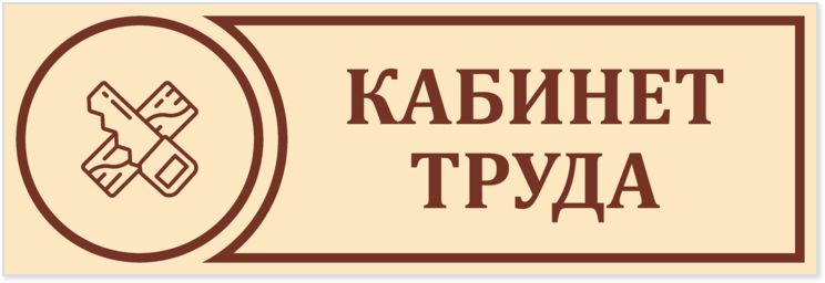 Рисунок таблички на кабинет