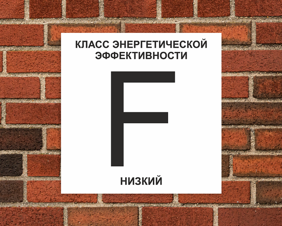 Энергоэффективность F