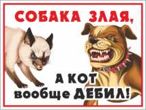 Знак «Злая собака, а кот вообще дебил»