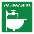 Знак «Умывальник»