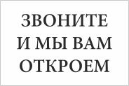 Табличка «Звоните, и мы вам откроем»