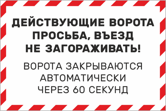 Ворота не закрываются. Табличка автоматические ворота. Ворота не загораживать табличка. Информационные таблички на ворота. Табличка на ворота незагора.