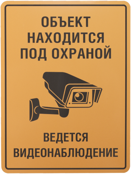 Находится под охраной. Ведется видеонаблюдение табличка. Объект под охраной ведется видеонаблюдение. Объект находится под охраной. Объект охраняется ведется видеонаблюдение табличка.