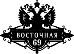 Адресная табличка «Двуглавый орёл»