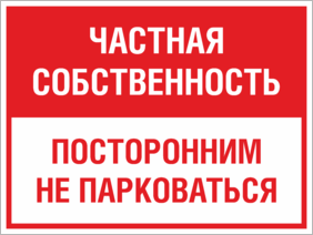 Табличка Частная собственность Не парковаться