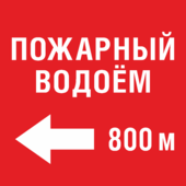 Знак «Пожарный водоем через 800 метров»