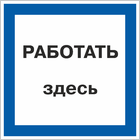 Знак «Работать здесь»