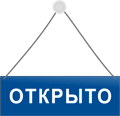 Сегодня открыто. Табличка открыто вектор. Вывеска открыто вектор. Табличка открыто на прозрачном фоне. Стрелка открыто закрыто.