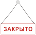 Русский закрой. Закрыто. Табличка закрыто до. Закрыто рисунок. Закрыто на реконструкцию табличка.