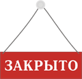 Проект закрыт картинка