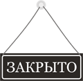 Закрыто до 14. Табличка закрыта. Надпись открыто закрыто. Табличка "открыто-закрыто". Надпись closed.