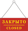 Закрыто до 14. Табличка закрыто. Табличка открыто. Табличка "открыто-закрыто". Вывеска открыто закрыто.