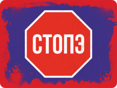 Табличка «Стопэ»