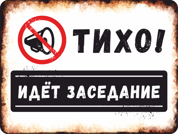 Ходи тихо. Табличка тихо. Тихо идет совещание табличка. Тихо идет совещание. Табличка потише.