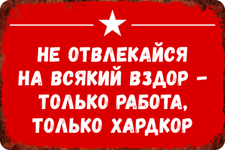 Не отвлекаю. Не отвлекайся на всякий вздор только работа только хардкор. Не отвлекайся на всякий вздор. Только работа только хардкор. Только работа.