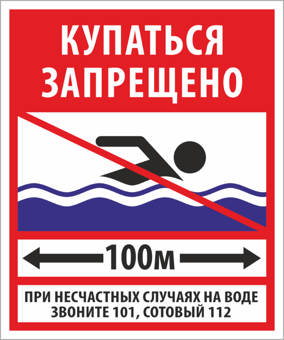 Знак купаться запрещено картинка для детей. Знак «купаться запрещено». Купаться запрещено табличка. Знак купание запрещено для детей. Купаться запрещено плавать запрещено.