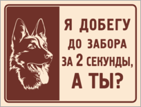 Табличка «Я добегу до забора за 2 секунды, а ты?»