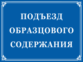 Табличка Подъезд образцового содержания