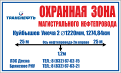 Знак «Охранная зона магистрального нефтепровода», 50х30 см