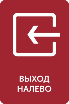 Знак Выход влево