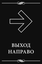 Табличка «Выход направо»