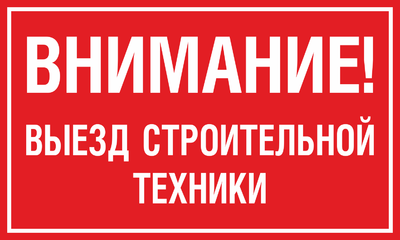 Выезд строительной техники