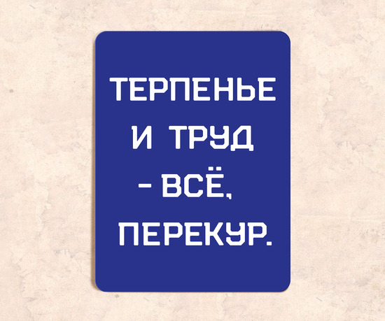 Смешная табличка