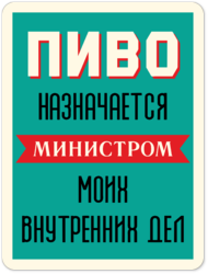 Табличка «Пиво назначается министром моим внутренних дел»