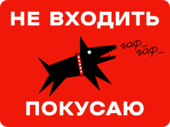 Табличка «Не входить покусаю»