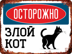 Табличка «Осторожно! Злой кот»