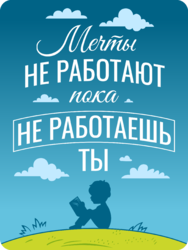 Табличка «Мечты не работают пока не работаешь ты»