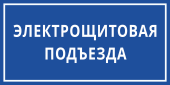 Табличка «Электрощитовая подъезда»