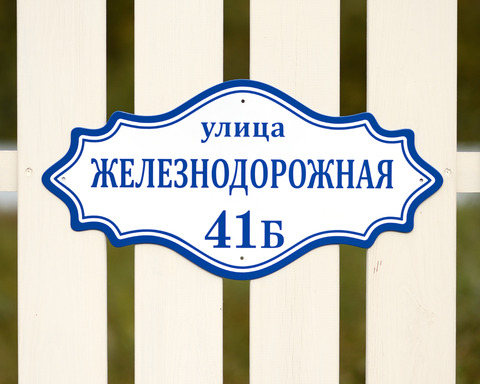 Адресные таблички на дом с названием улицы и номером купить в Пензе
